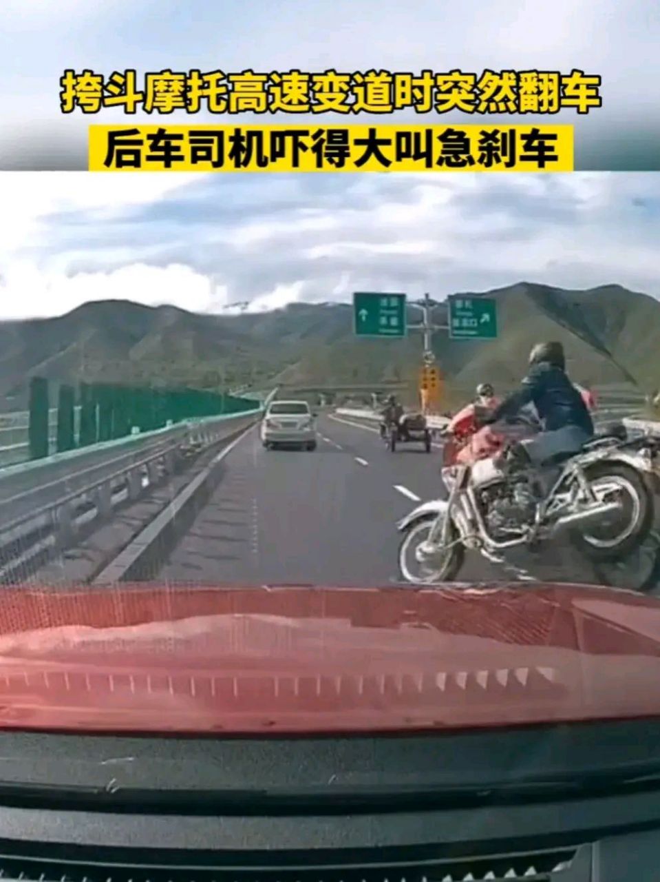 河北承德,一挎斗摩托高速变道时突然翻车,  后车司机吓得大叫急傻车