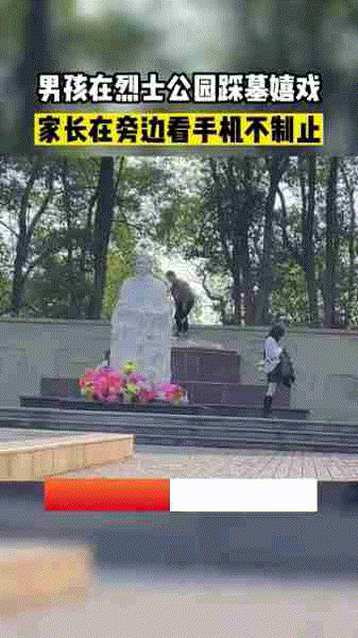 近日湖北一男孩踩踏烈士公园的烈士坟墓,家长却只顾着在一旁玩手机,没