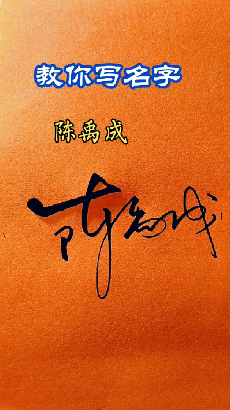 陈姓签名写法