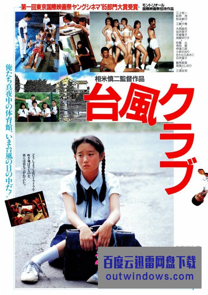 1985日本高分剧情《台风俱乐部》BD1080P.特效字幕1080p|4k高清 1985日本高分剧情《台风俱乐部》BD1080P.特效字幕1080p|4k高清