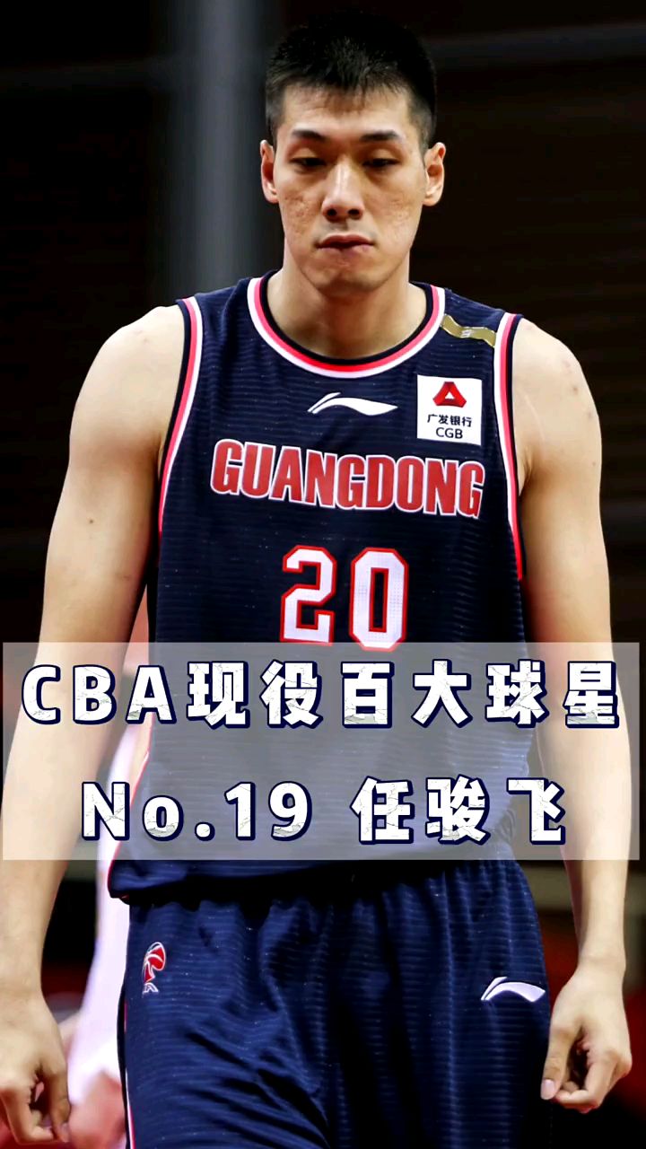 cba现役百大球星019:任骏飞