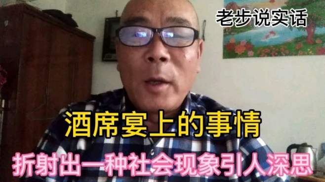 [图]酒席宴上的事情折射出一种社会现象，让人深思