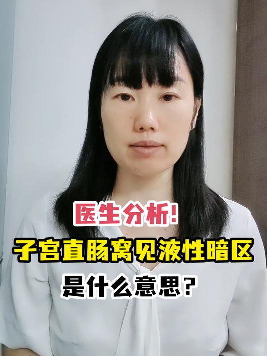 子宫直肠窝见液性暗区图片