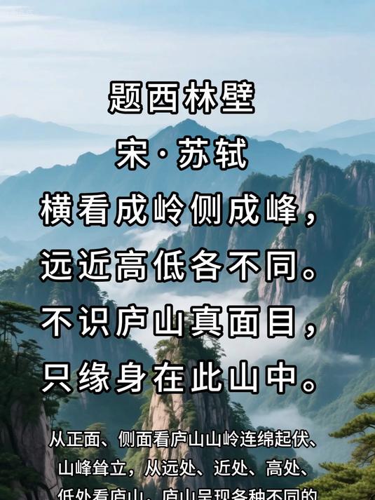 苏轼《题西林壁》
