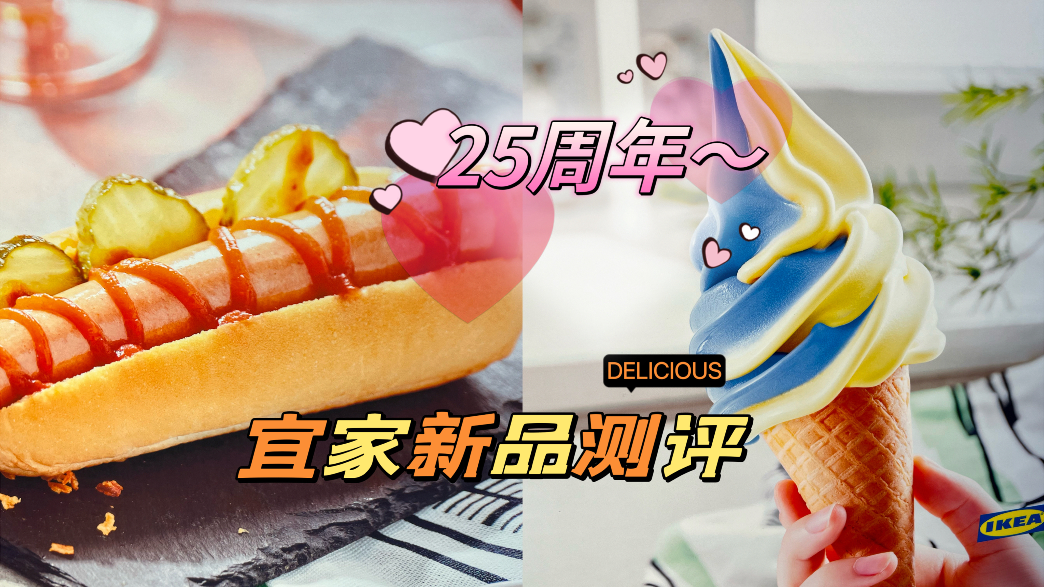 宜家25周年新品,3元冰淇淋芝士热狗,大概是北京最便宜的小吃了