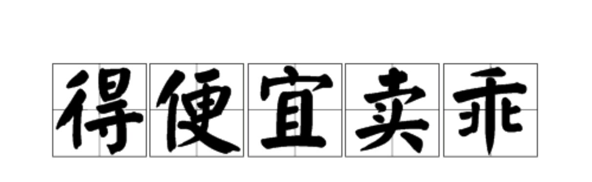 自传小说:职级并行飞走记第494回 喂不熟的常丝棋得了便宜还卖乖