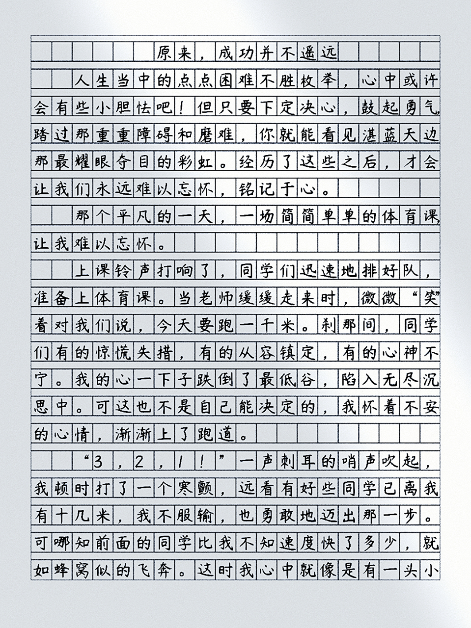 优秀范文|原来,成功并不遥远 人生当中的点点困难不胜枚举,心中或许会