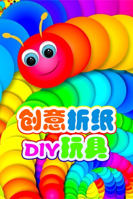 创意折纸DIY玩具