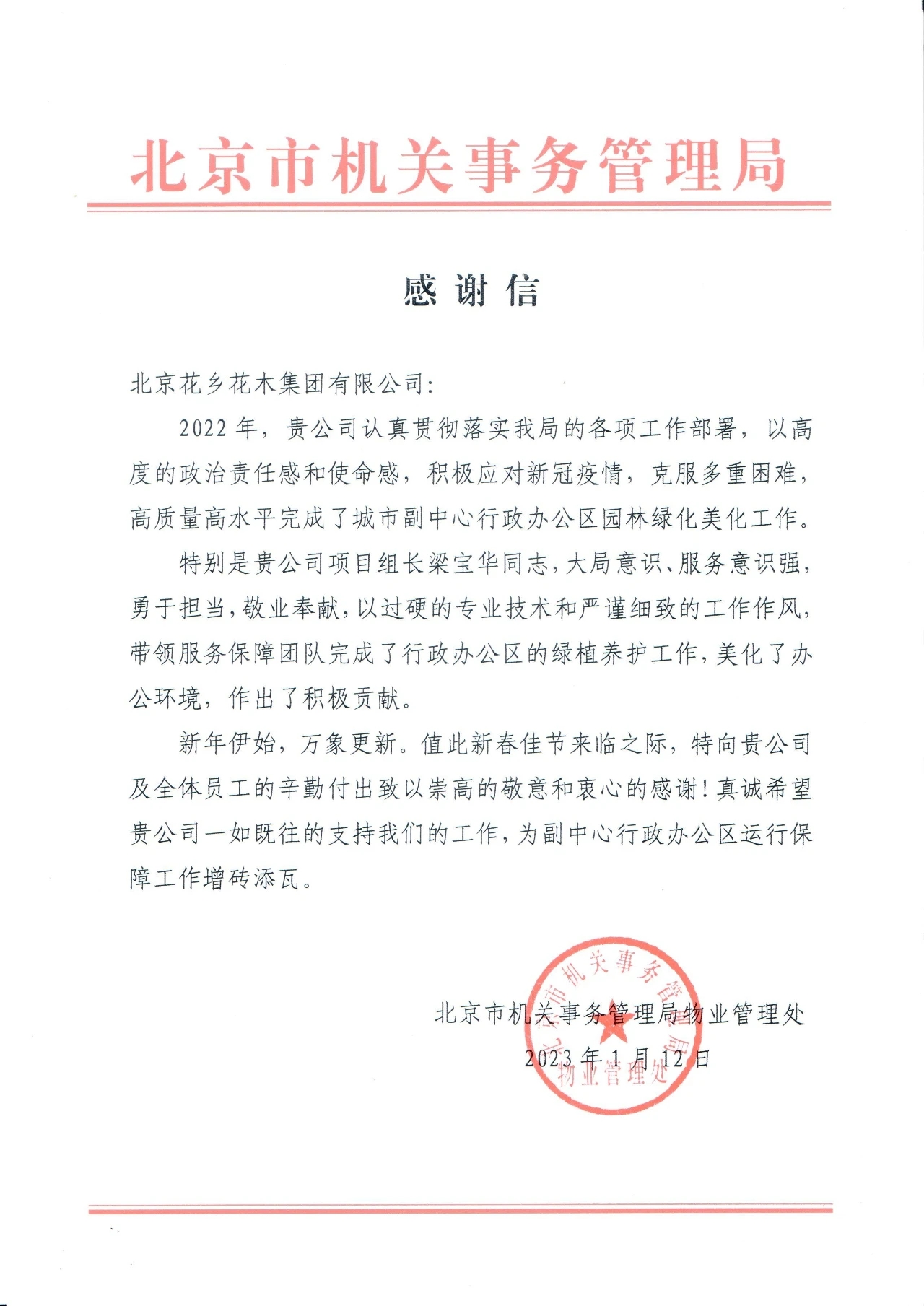 花乡花木集团获市机关事务管理局物业管理处感谢信