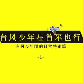 《 台风少年在首尔也行》火线传奇第2季少了那一段