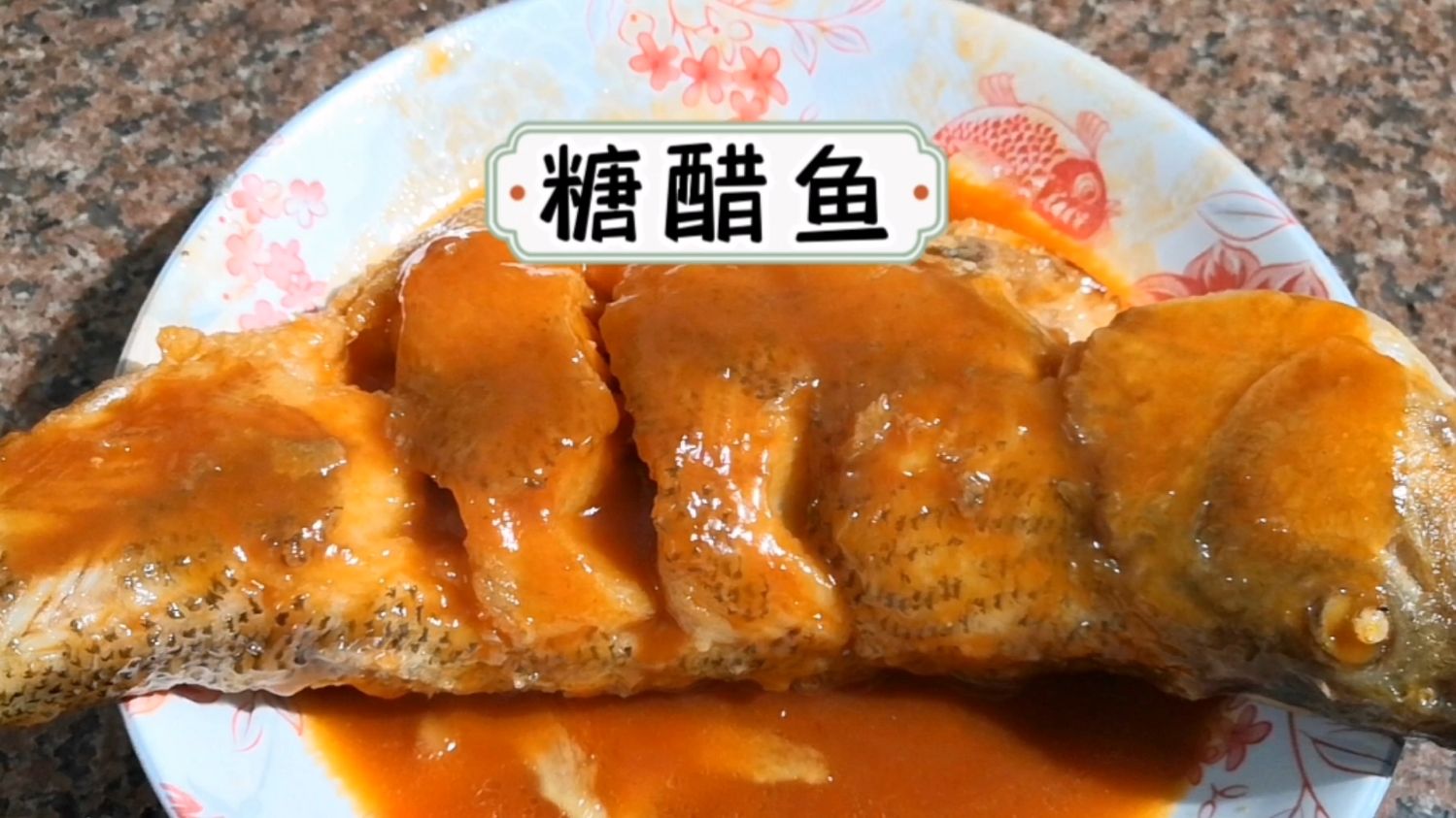家庭版的糖醋鱼,做法简单易学,酸甜可口,大人小孩都特别喜欢吃