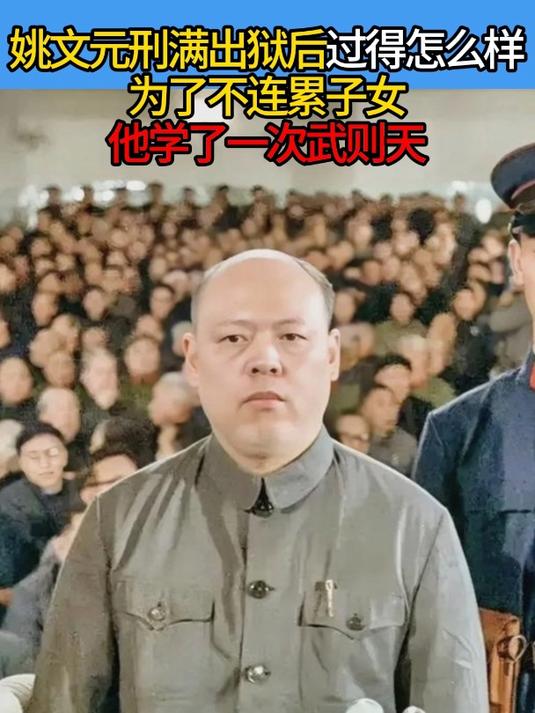 姚文元刑满出狱后过得怎么样?为了不连累子女,他学了一次武则天
