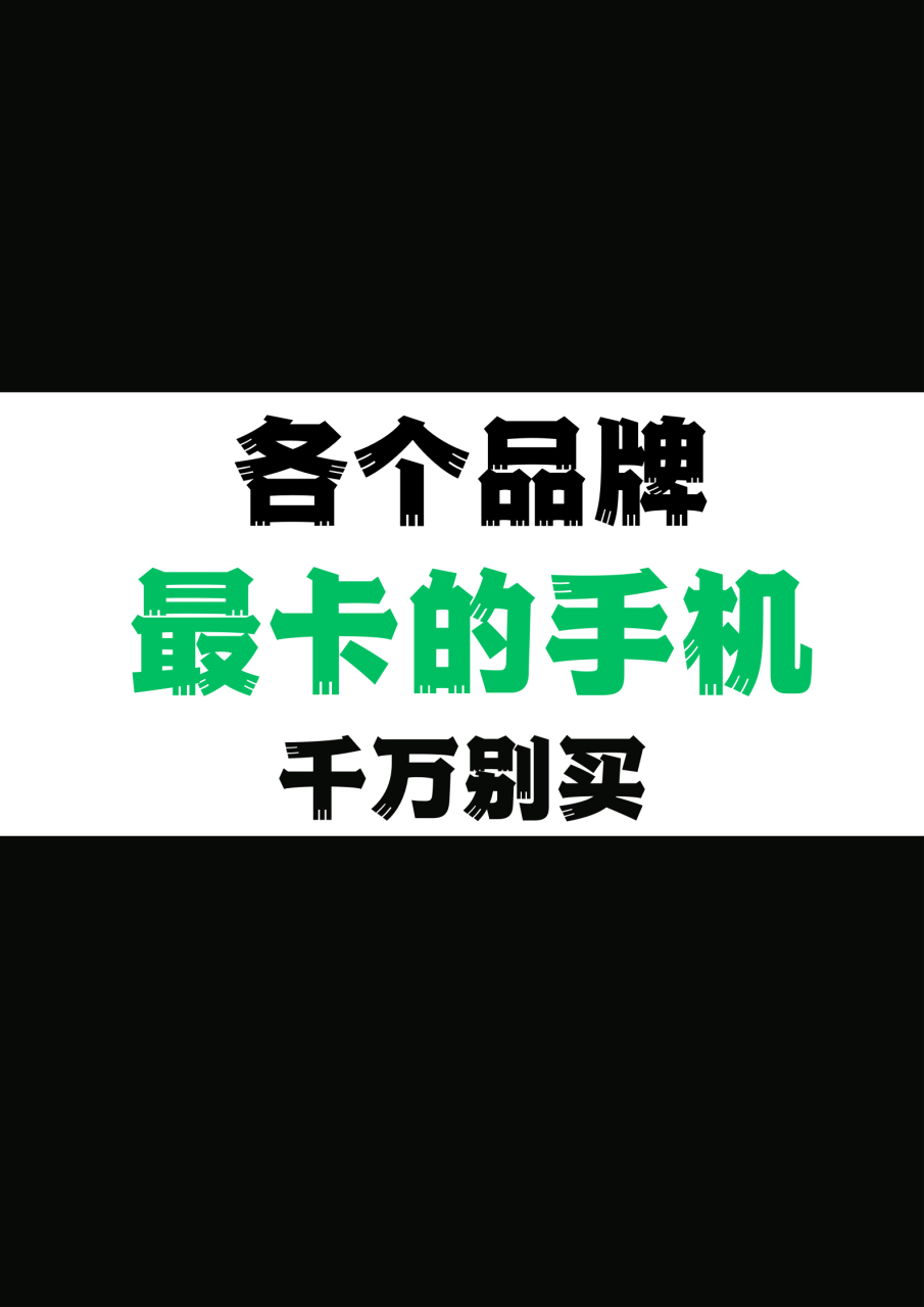 各个手机品牌最卡顿的手机9599 oppo有oppoa57t,oppor9s,oppoa5