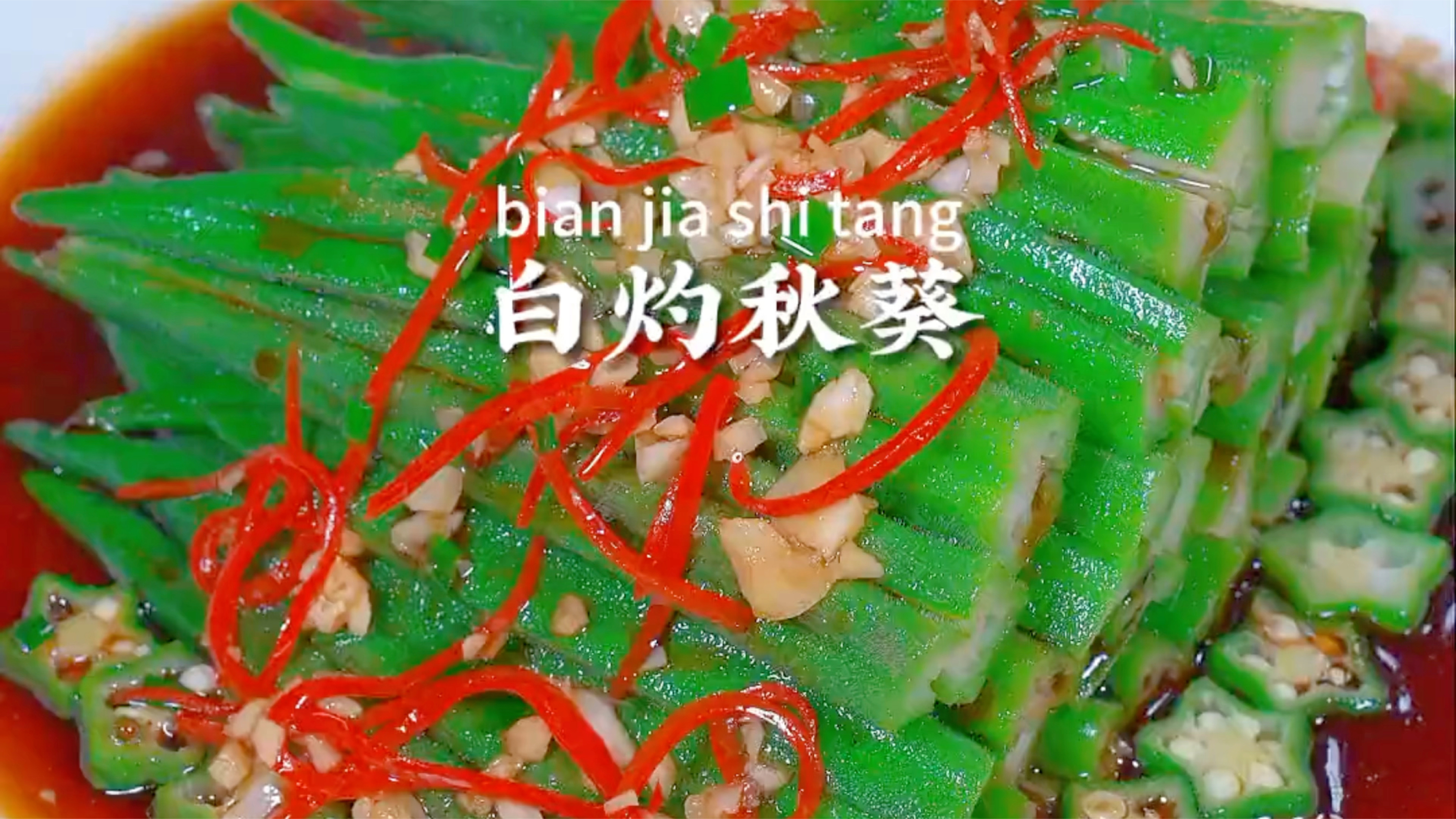 我告诉你呀,秋葵最简单好吃的做法,全家都喜欢