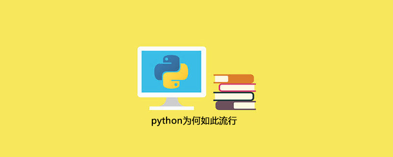 为什么python如此受欢迎