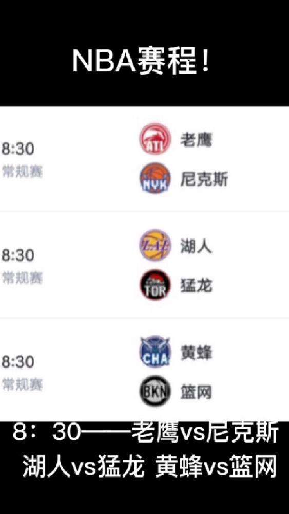 NBA赛程!!!