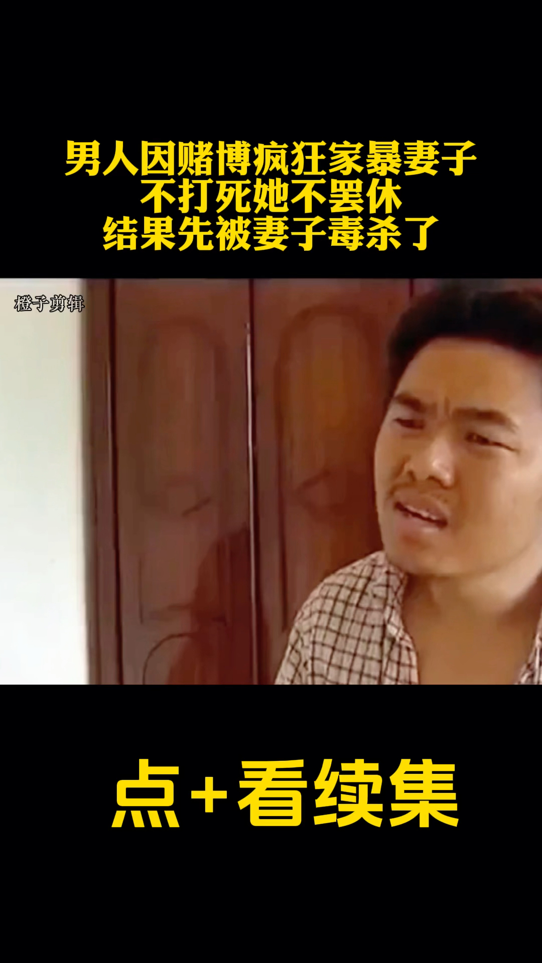 男人因赌博疯狂家暴妻子,不打死不罢休,结果先被妻子毒杀了!