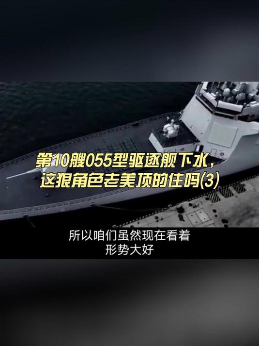 第10艘055型驱逐舰下水,这狠角色老美顶的住吗(3)