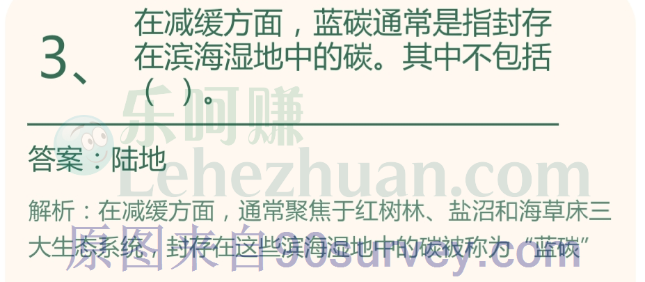 在减缓方面,蓝碳通常是指封存在滨海湿地中的碳。其中不包括()。答案:陆地 在减缓方面,蓝碳通常是指封存在滨海湿地中的碳。其中不包括()。答案:陆地
