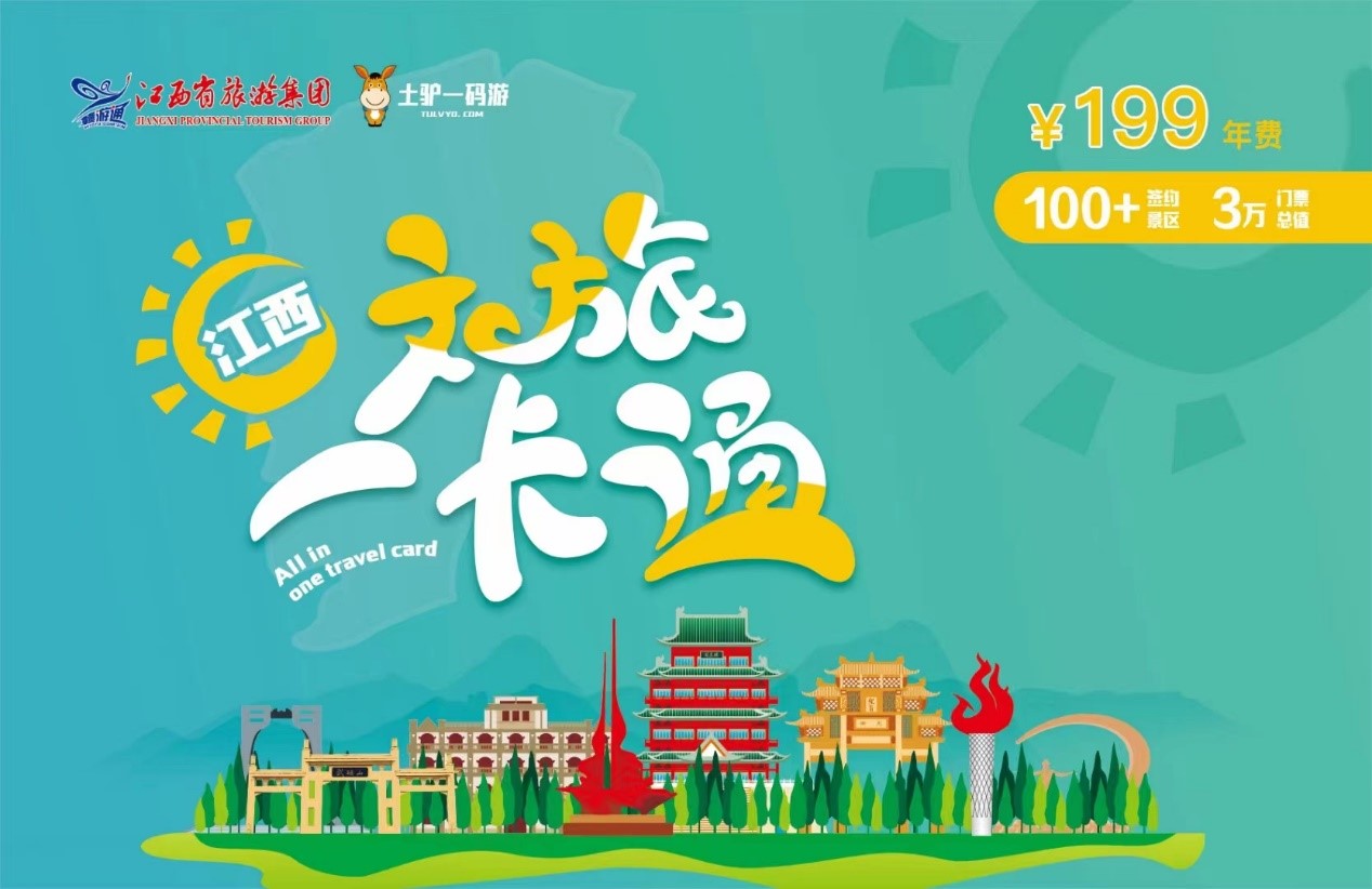 重磅!江西文旅一卡通全新上市,助力建设旅游强省