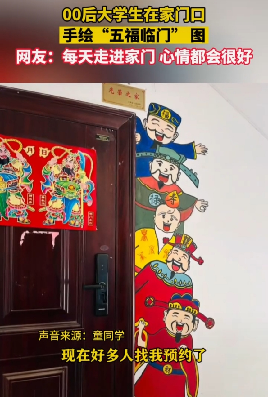 00后大学生在门口手绘"五福临门图"!