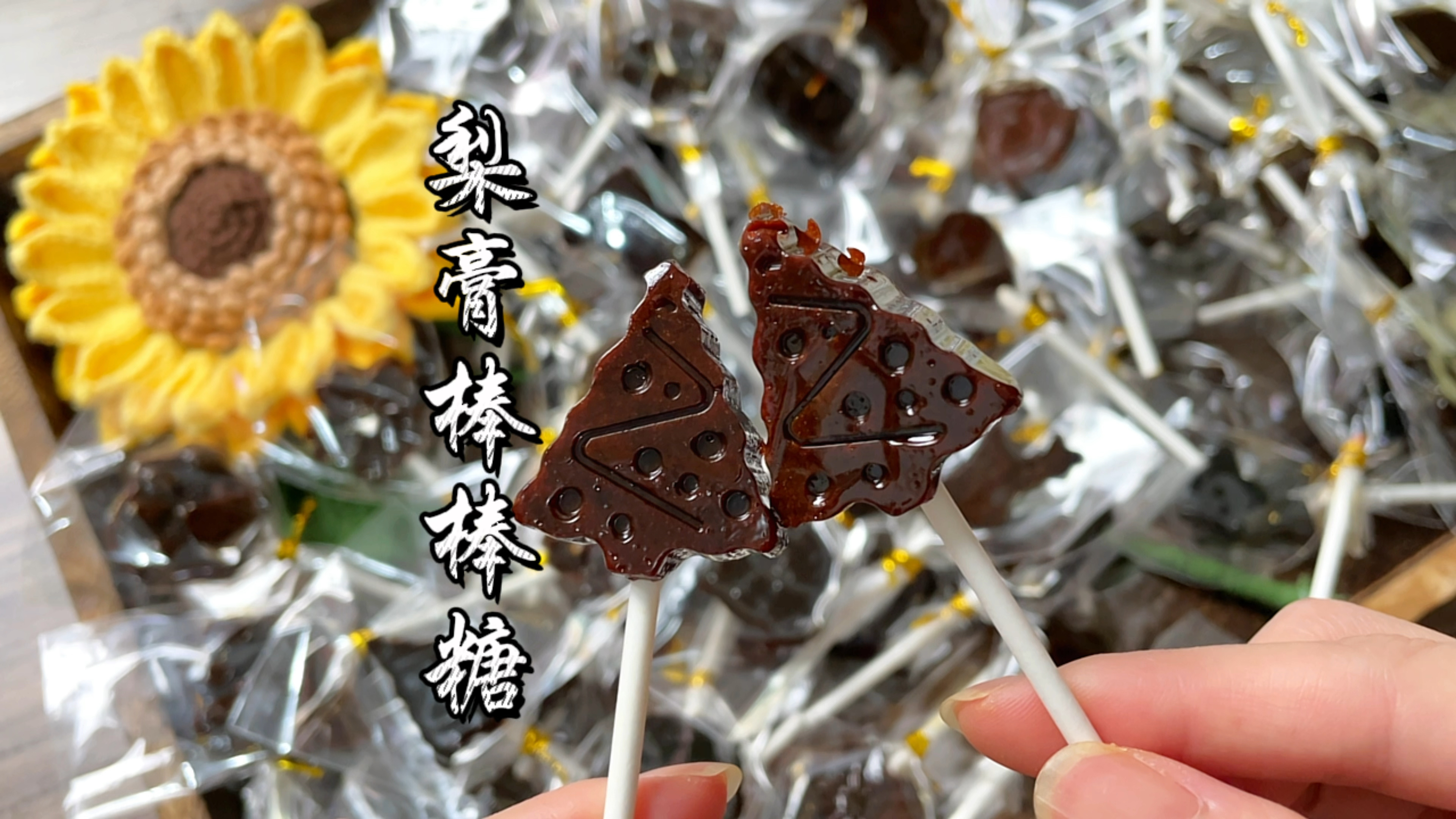 润肺止咳的秋梨膏棒棒糖,小朋友们的最爱!