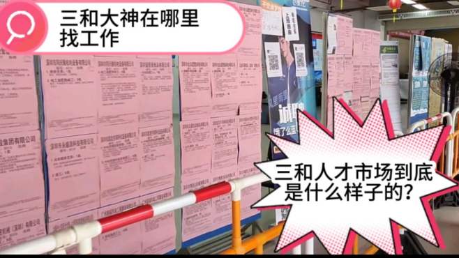 [图]三和大神在哪里找工作？三和人才市场到底是什么样子的？