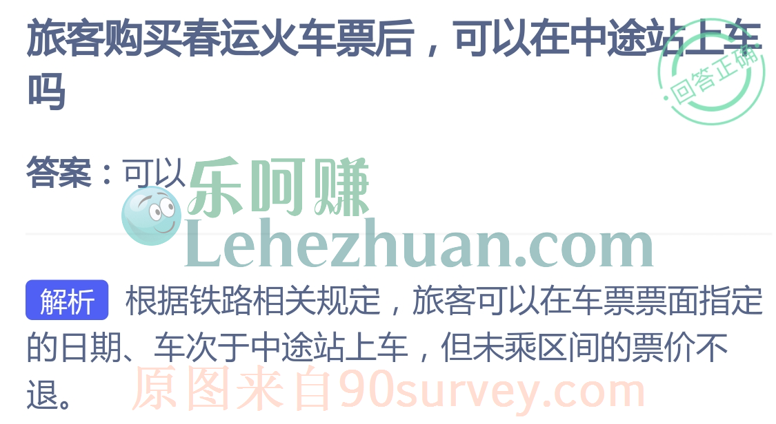 旅客购买春运火车票后可以在中途站上车
