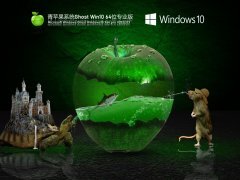 青苹果系统 Ghost Win 10 64位 激活专业版 V2022.03 官方特别优化版