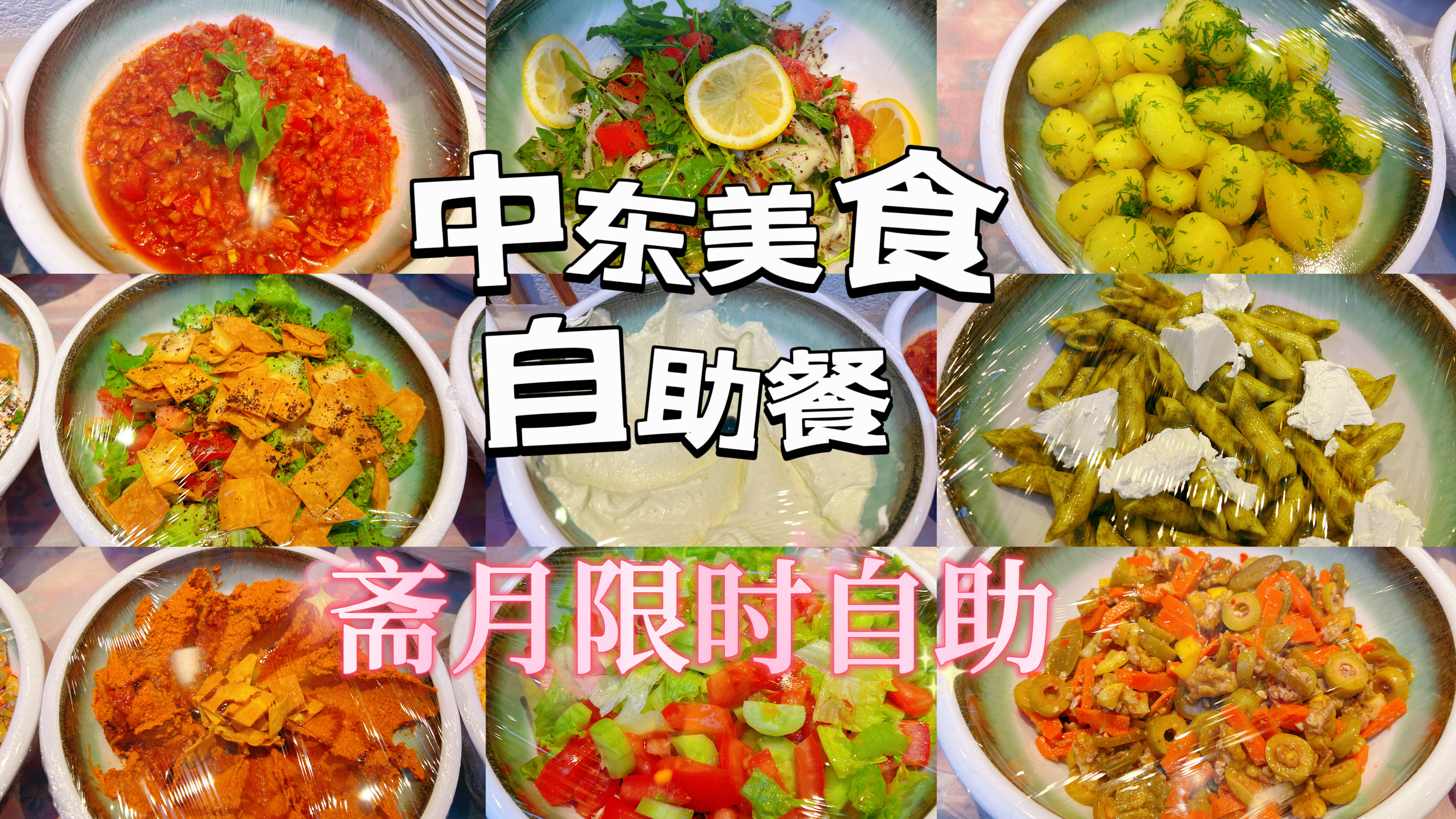 北京中东美食自助餐,限时开放一个月倒计时10天,一年仅有一次