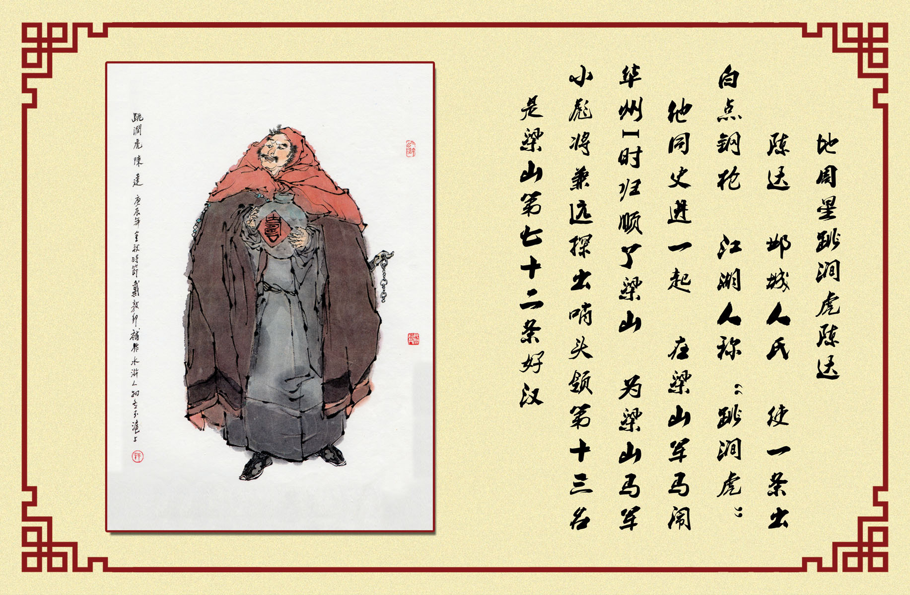 水浒人生——草莽豪杰胆气彪 跳涧虎 陈达