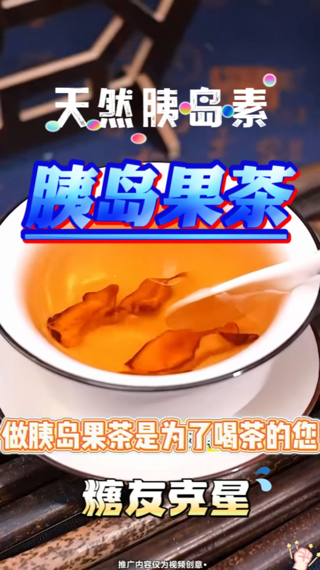 胰岛果茶天然的胰岛素糖友常备