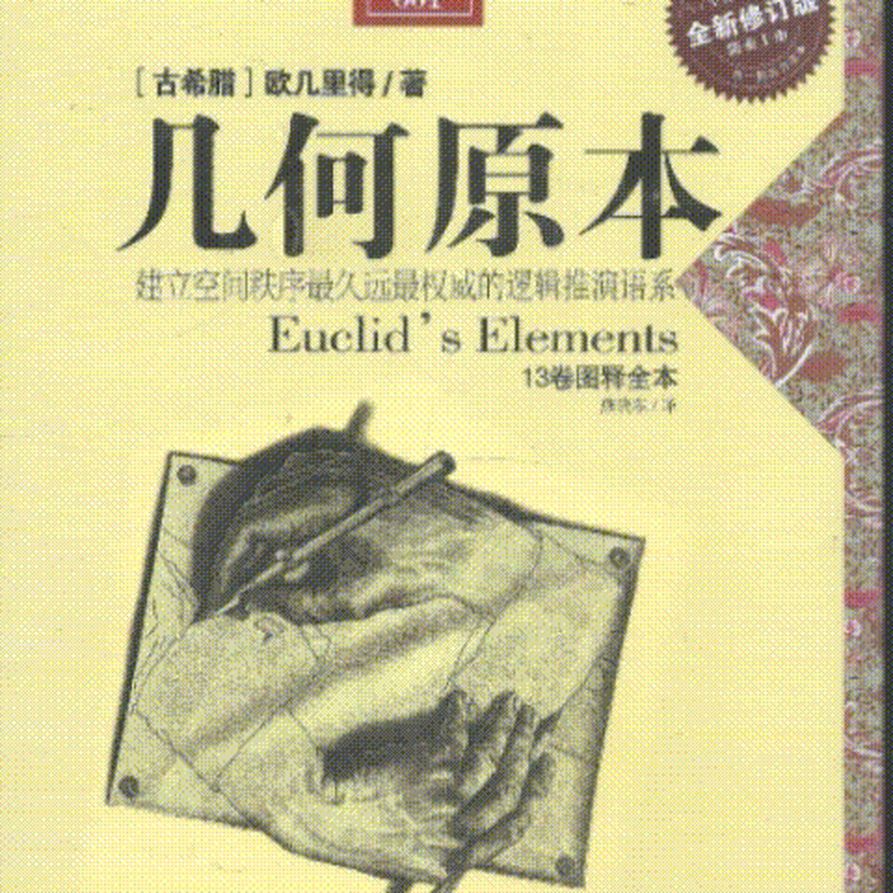 欧几里得与他的《几何原本》 公元前3世纪时,最著名的数学中心是