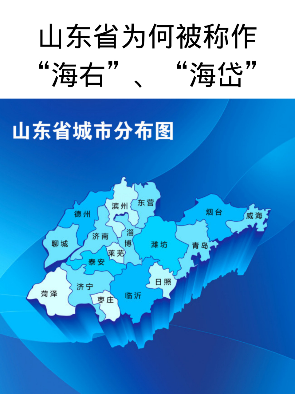 山东在古代有"海右"和"海岱"的雅称.