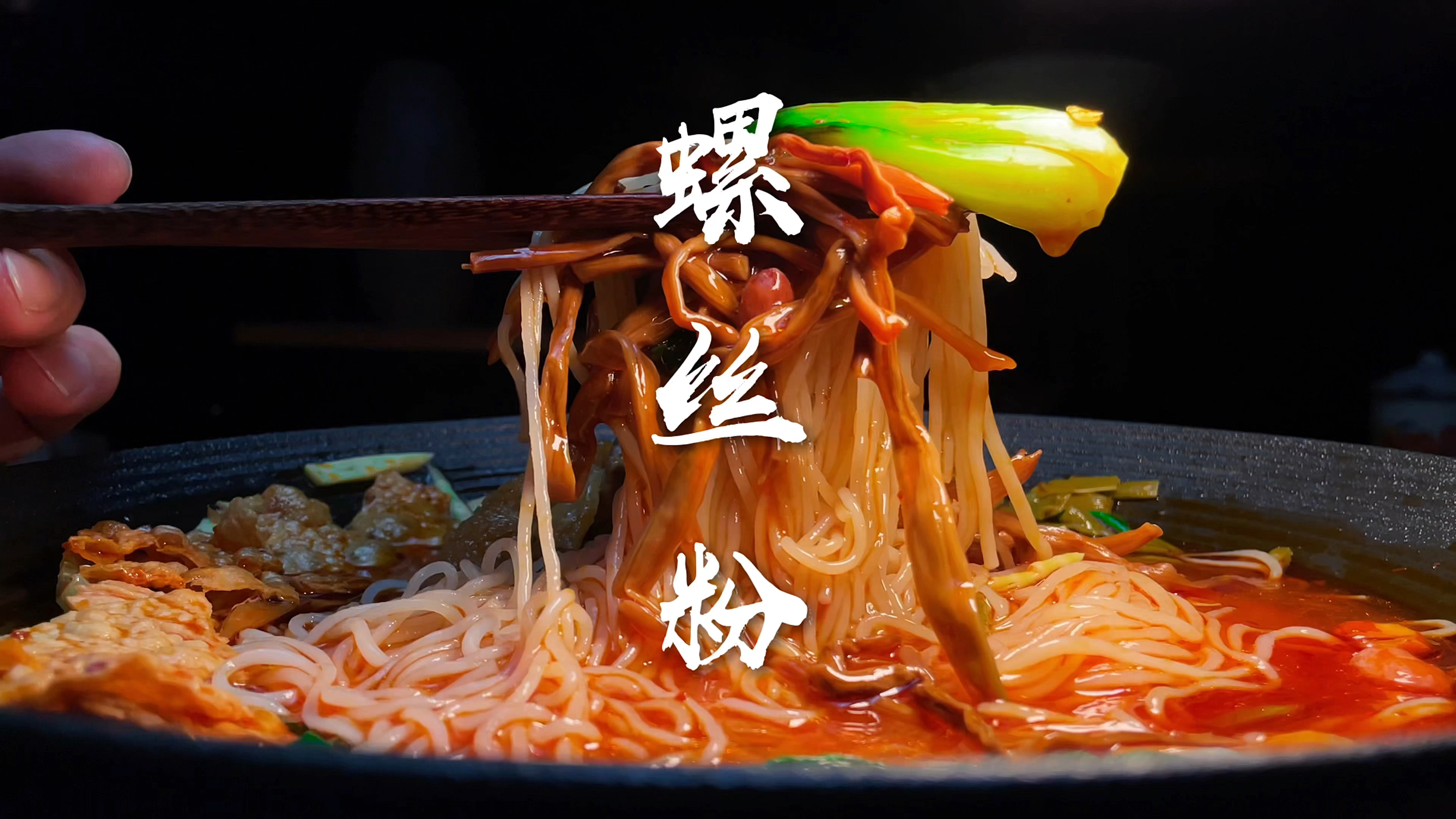 螺蛳粉为啥那么好吃那么香，保姆级教程分享，全靠这些猛料与狠活