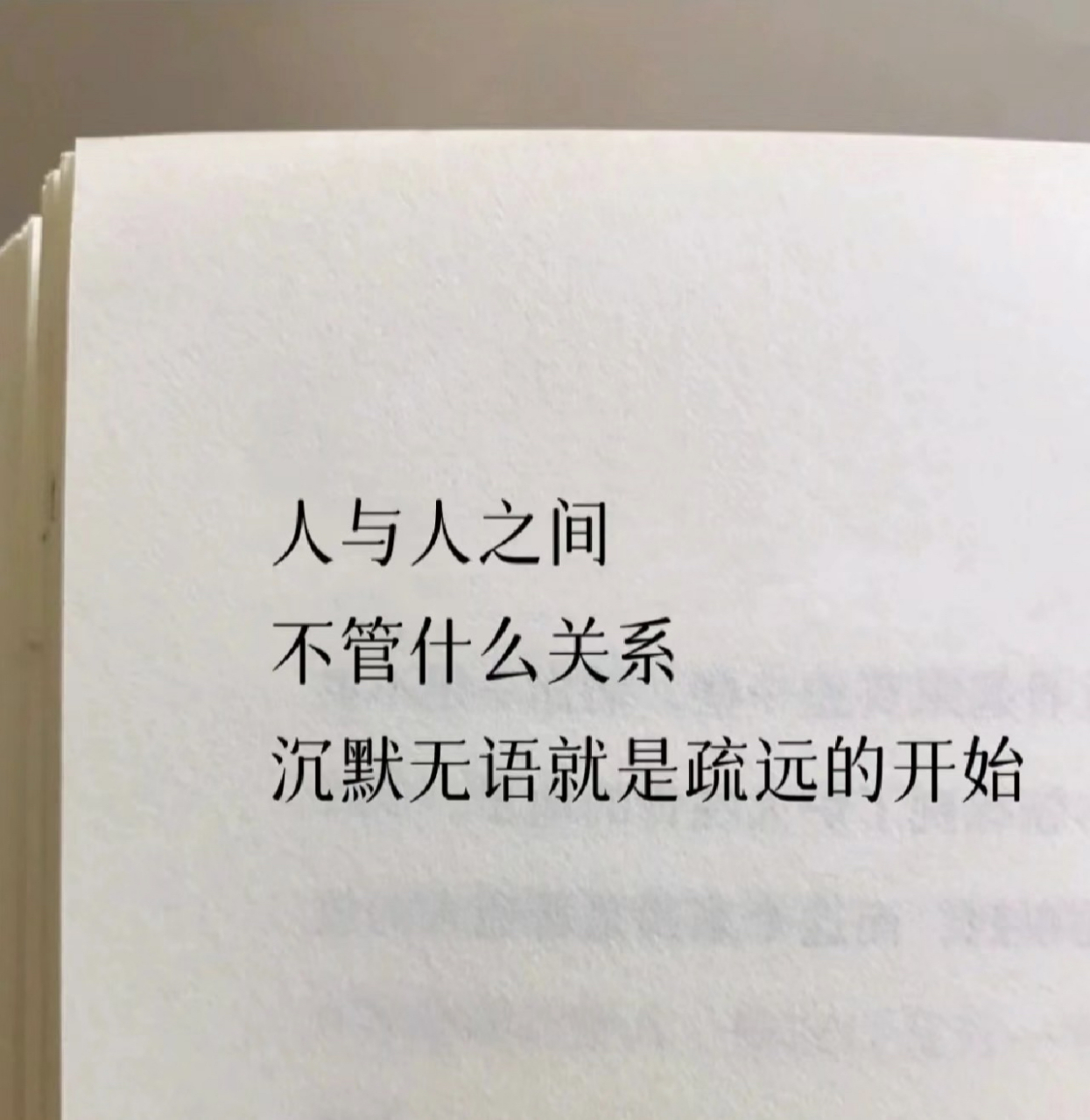 沉默无语就是疏远的开始