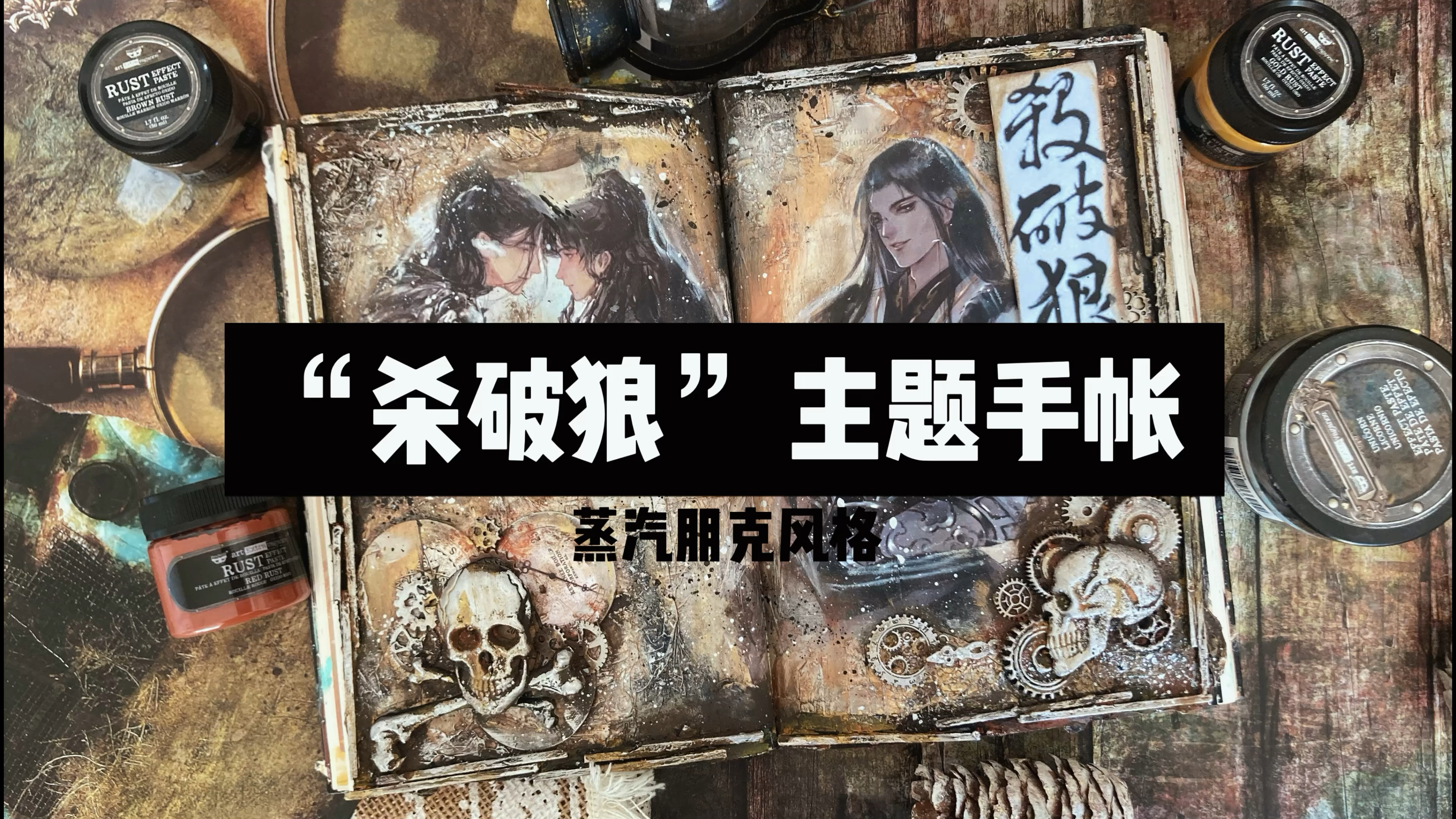“杀破狼”主题手帐