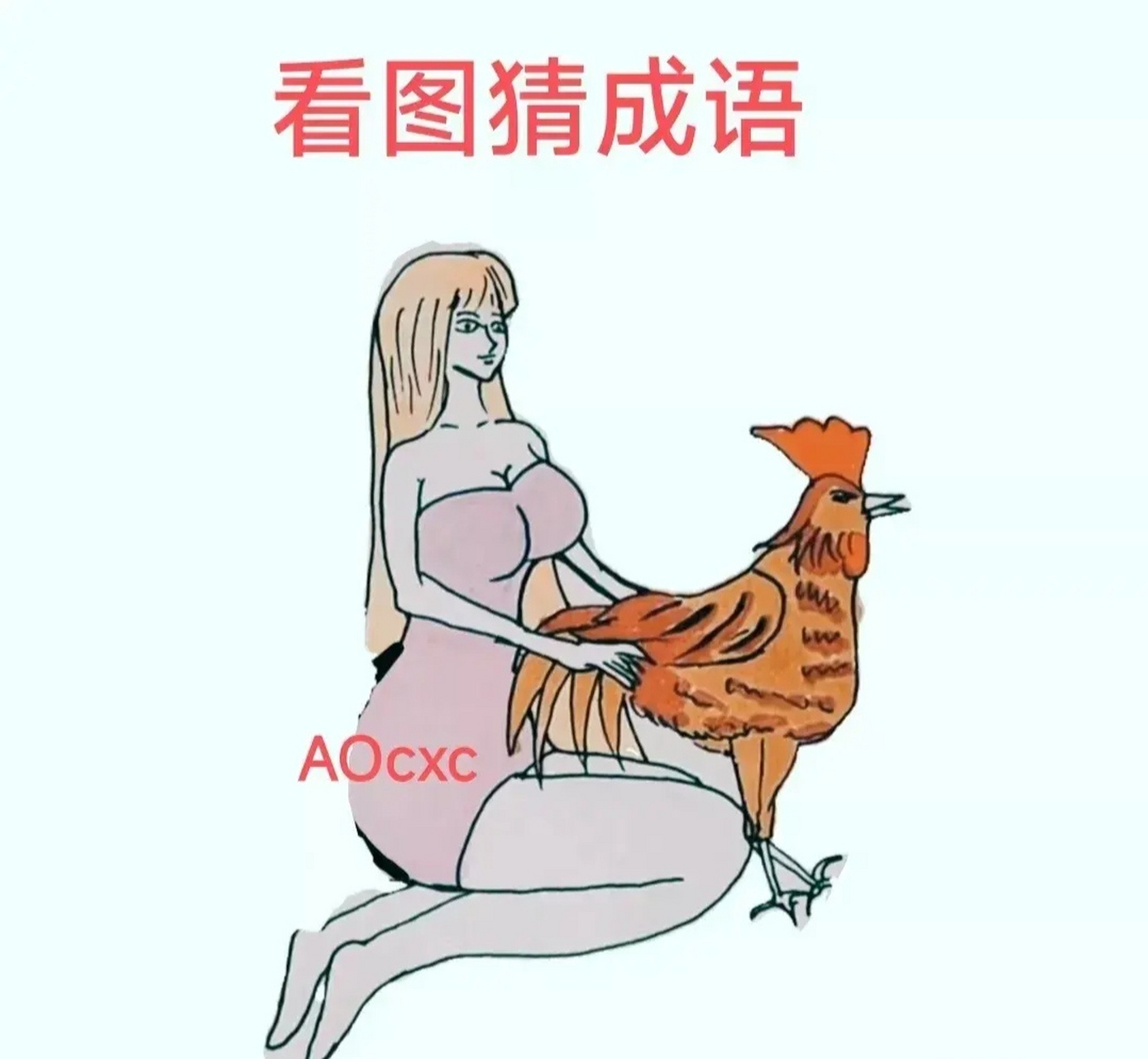 鸡的成语四个字图片