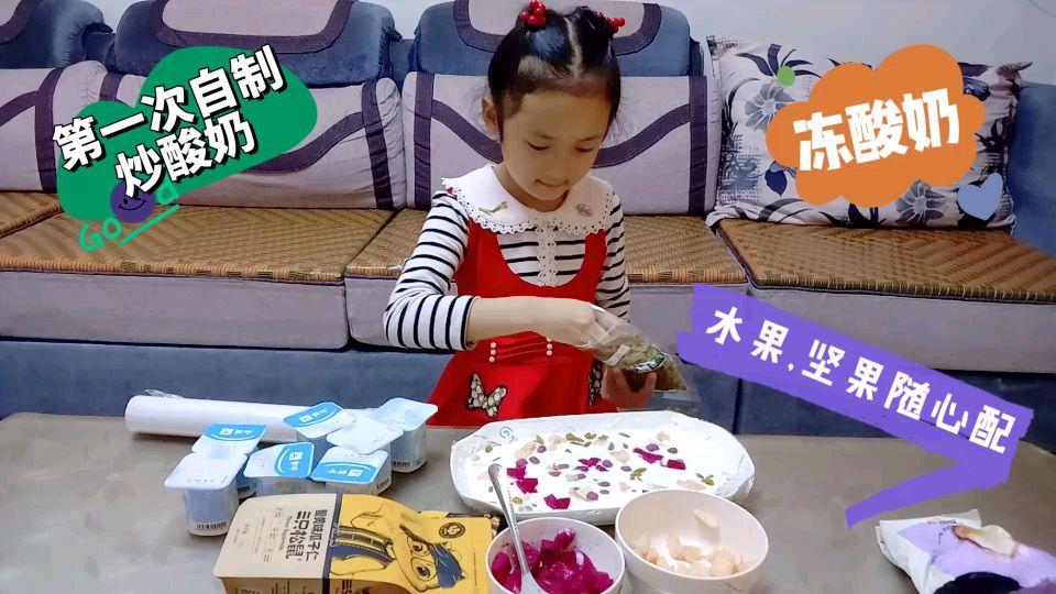 熙熙自制炒酸奶,不用炒奶机,水果,坚果随心配,清凉解暑好美味