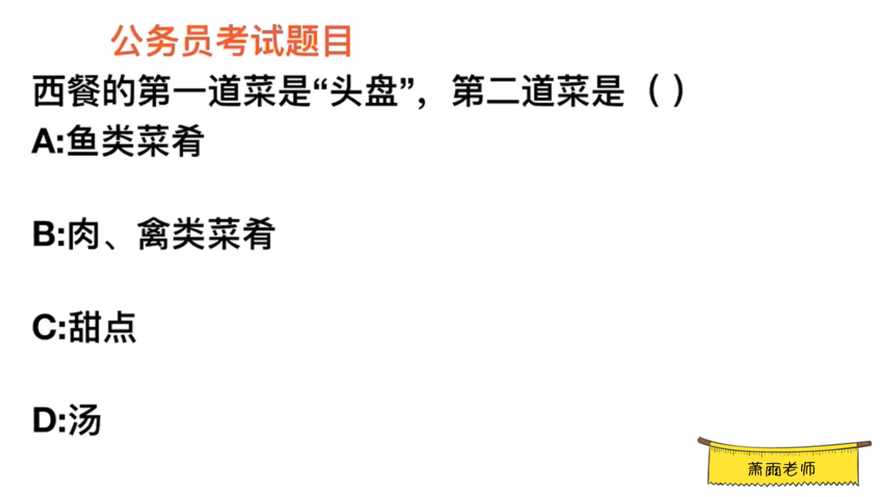 公务员考试,在西餐中,第二道菜是汤还是甜点?
