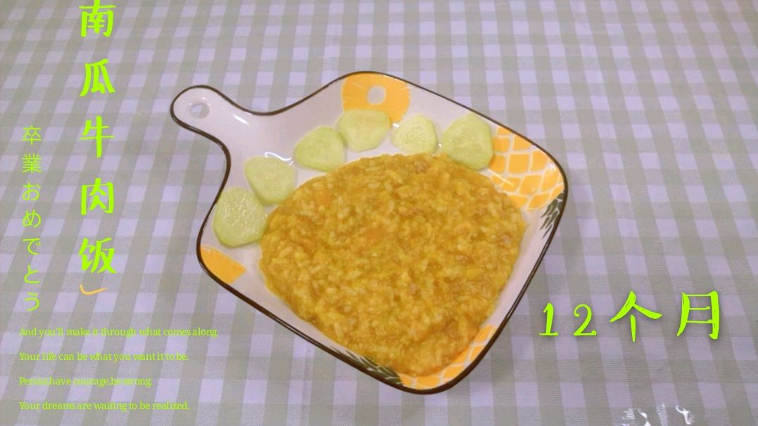 宝宝辅食南瓜牛肉饭,补铁又补锌,好吃解馋又简单