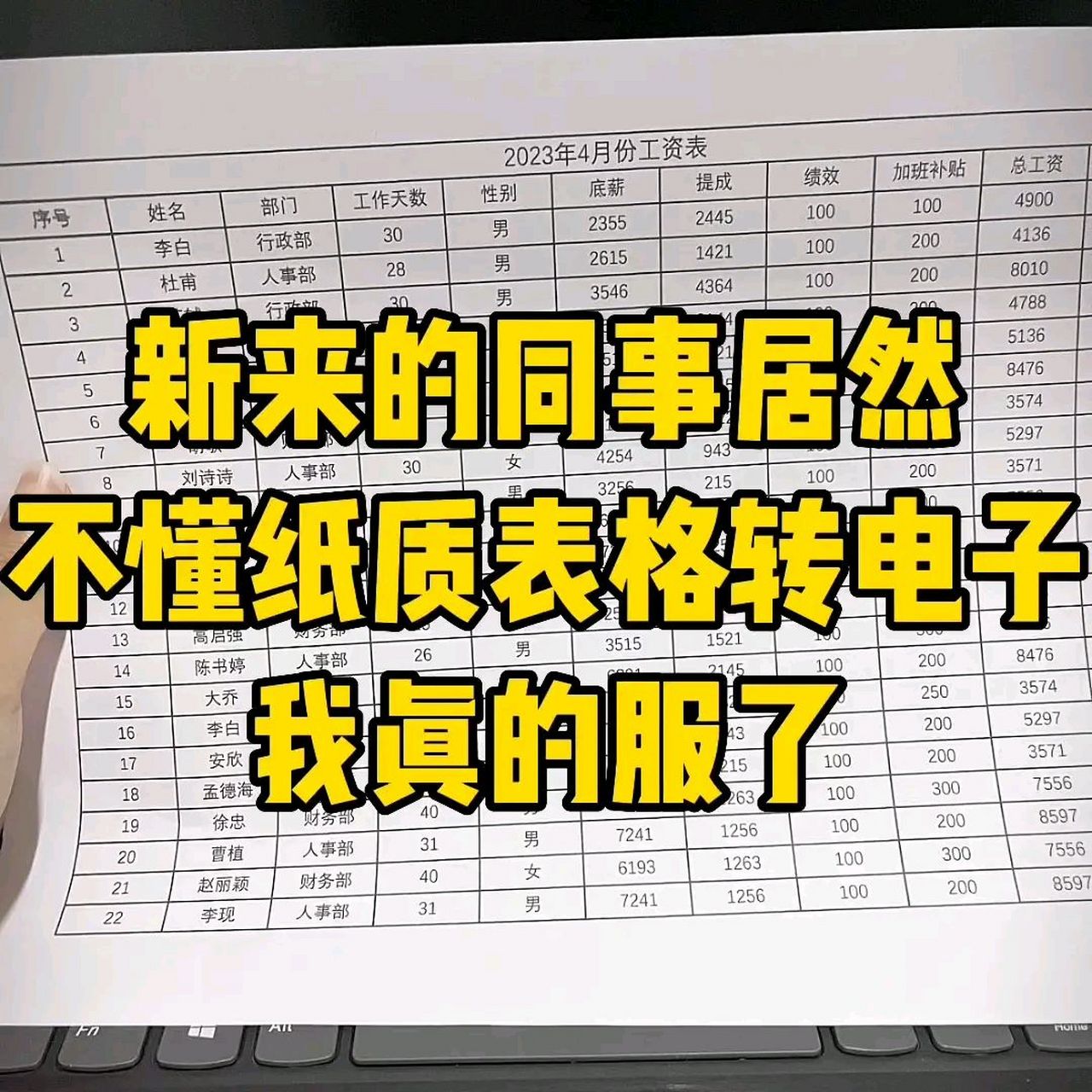 新來的同事居然不懂紙質表格轉電子,我真的服了!