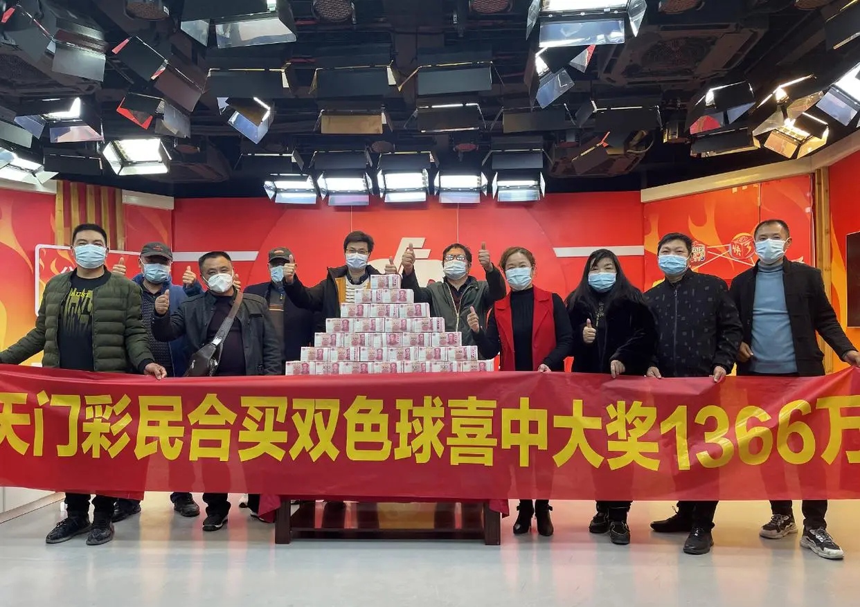 湖北天门时隔七年再中双色球头奖,22人分享1366万现金大奖