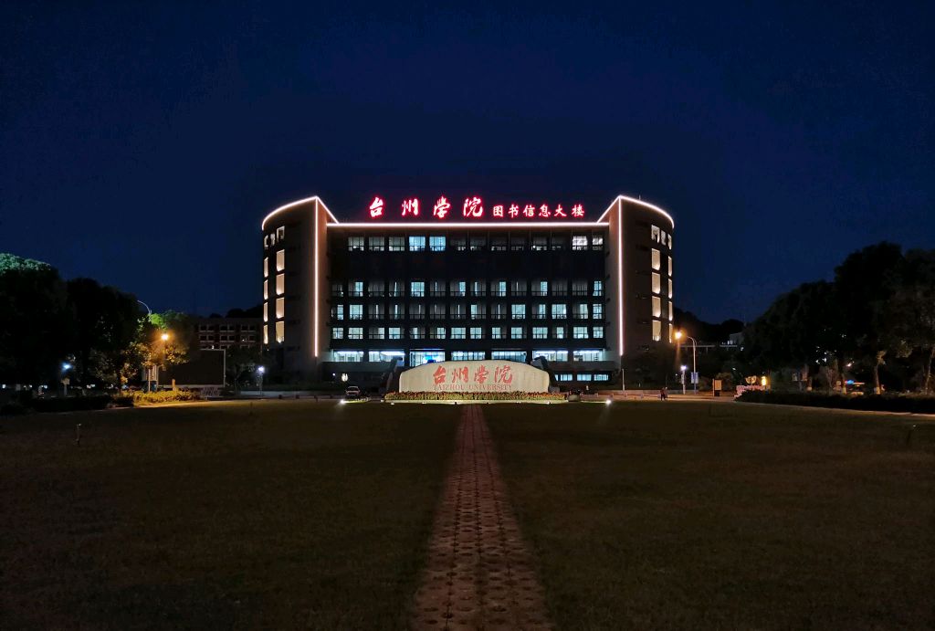 浙江台州学院升格台州大学,宏伟蓝图目标定在2025年!