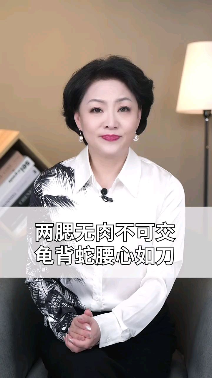 两腮无肉不可交龟背蛇腰心如刀