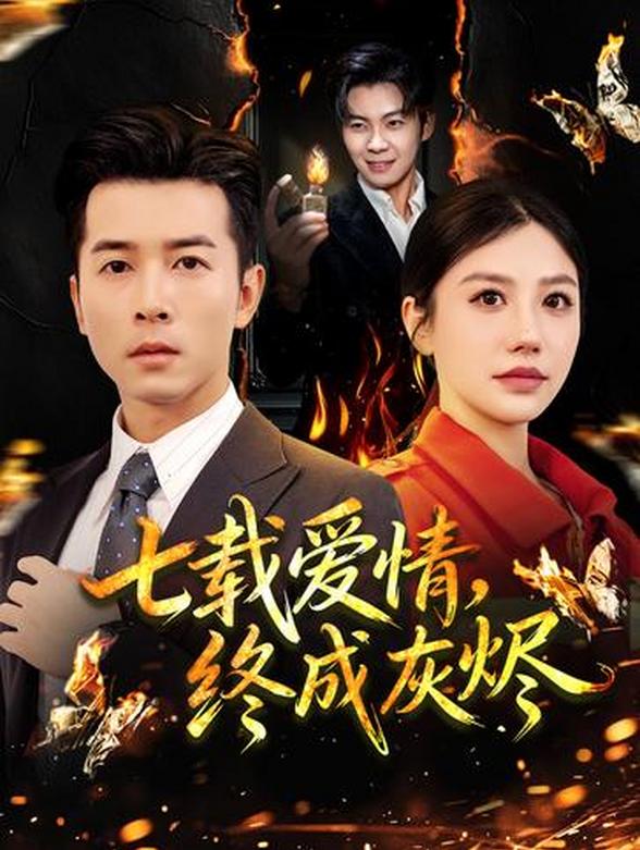 七载爱情，终成灰烬
