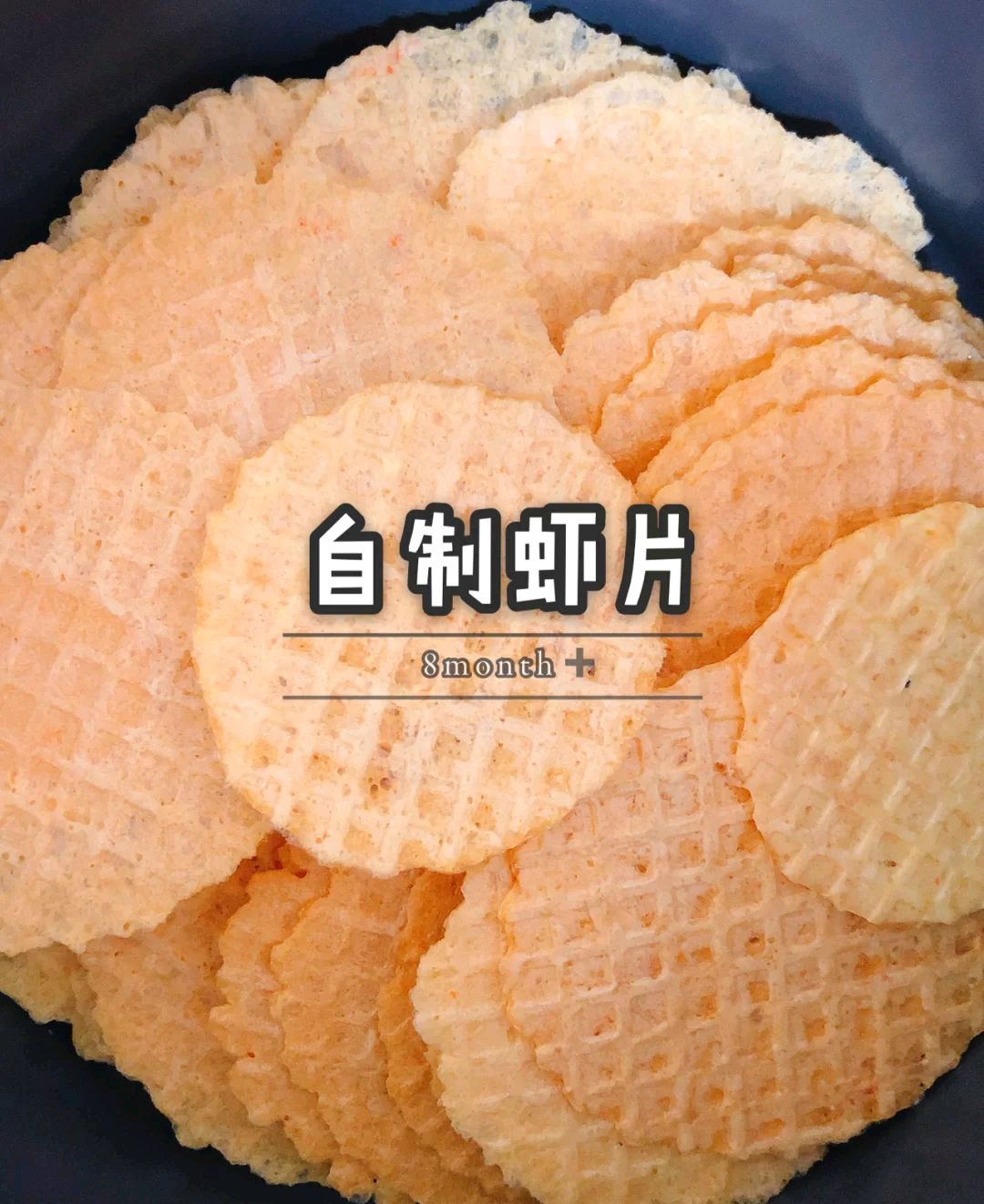 宝宝零食健康营养美味宝妈在家自己做虾片