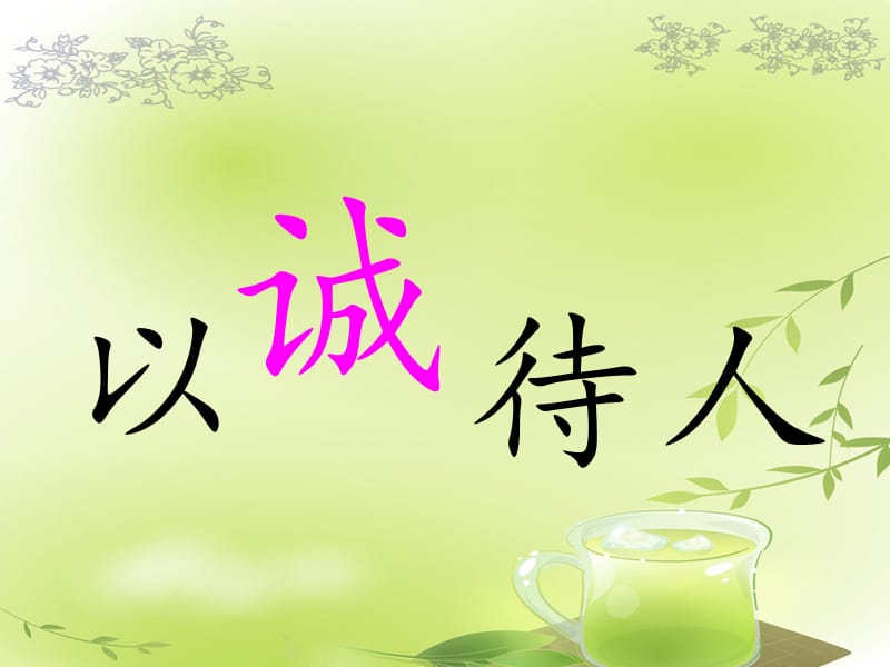 无论做什么事都要心诚