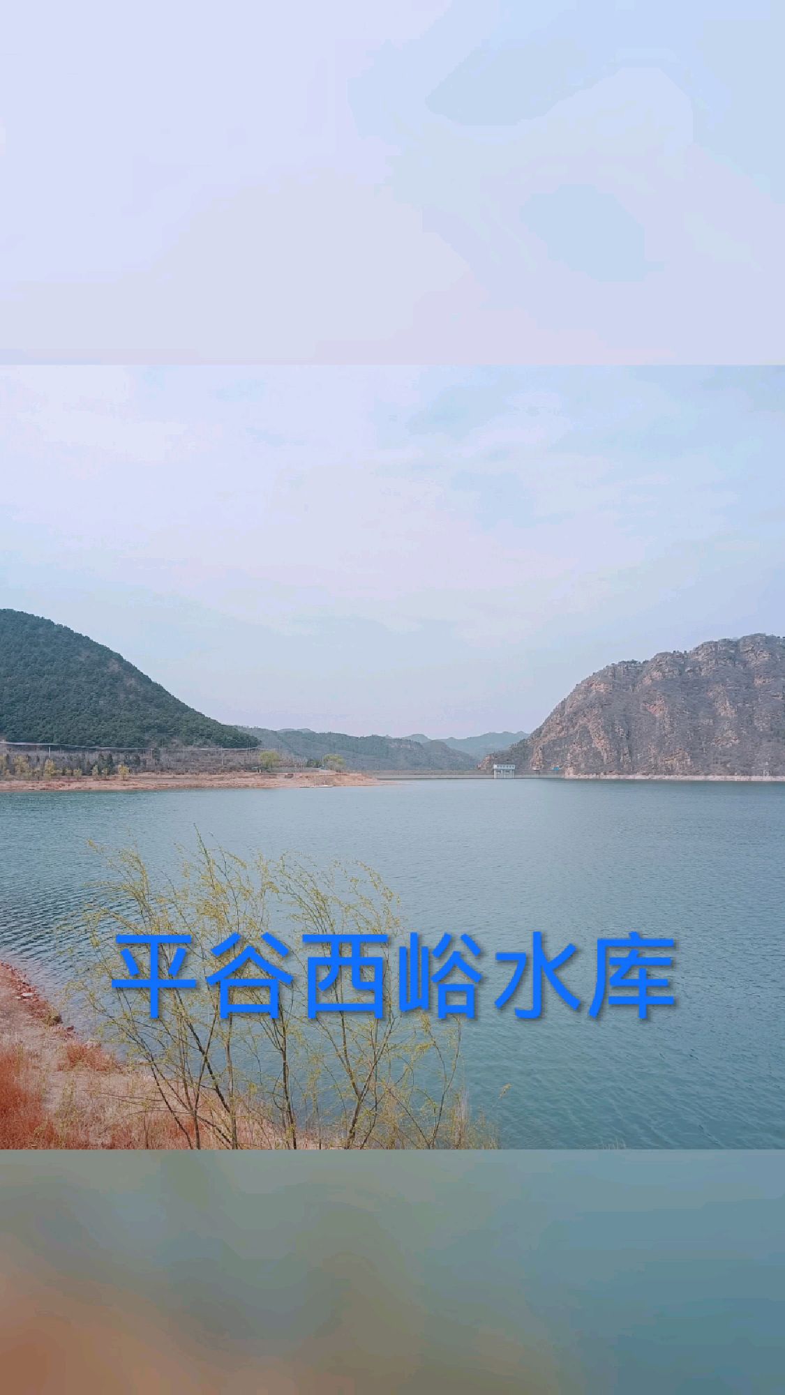 平谷西峪水库自然景色