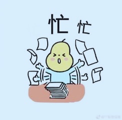 过个节各种忙忙忙每天都在忙,却不知道在忙什么都不知道在忙些